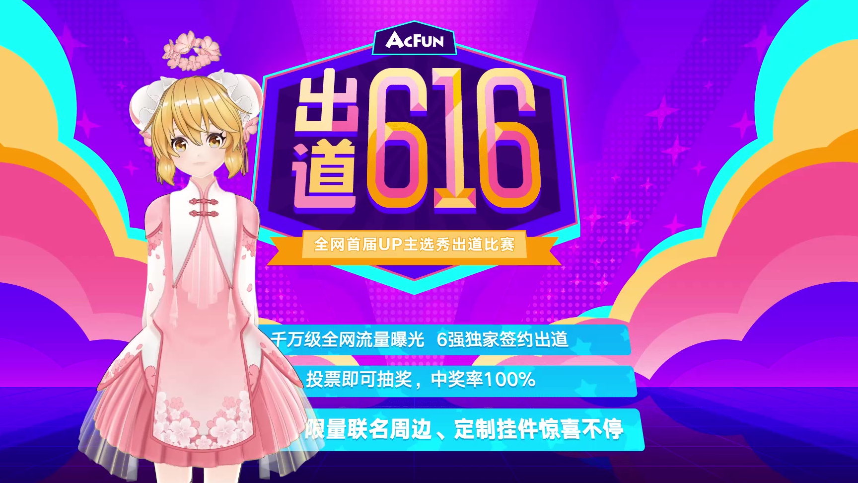 【AC娘】全网首届up选秀大赛开启!投票即抽奖的【出道616】你还在等什么?